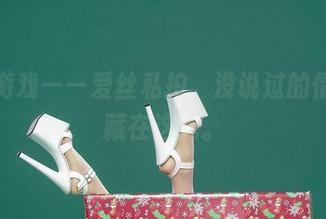 沉默游戏——爱丝私拍，没说过的情话只藏在这儿。