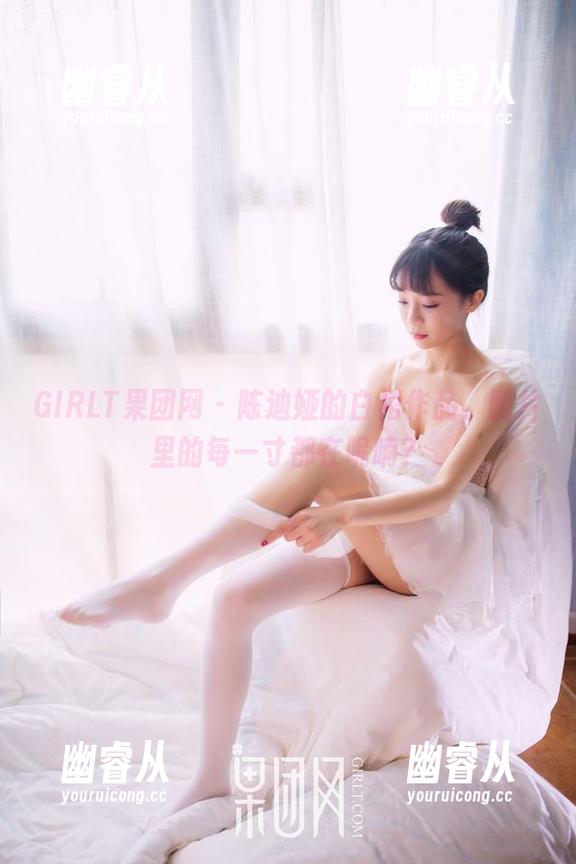 GIRLT果团网 - 陈迪娅的白裙作品，图片里的每一寸都在呢喃？