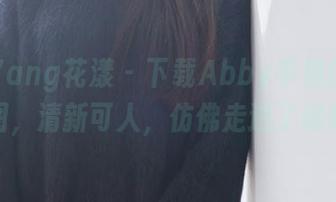 HuaYang花漾 – 下载Abby李雅的女仆美图，清新可人，仿佛走进了咖啡馆
