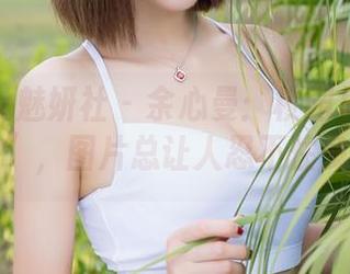 MiStar魅妍社 – 余心曼：校园里的高清“漫步”，图片总让人忍不住多看几眼