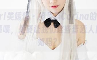 MyGirl美媛馆 – 绮里嘉Carina的美脚套图，啧啧，是要让我们这些普通人自愧不如吗？