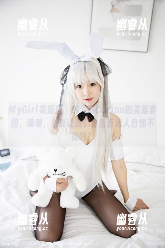 MyGirl美媛馆 - 绮里嘉Carina的美脚套图，啧啧，是要让我们这些普通人自愧不如吗？