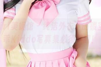 MyGirl美媛馆 – 纯洁外衣下的镂空—阿乖Kiddo写真集必须下载！