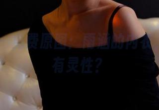 PANS – 免费原图：雨涵的内衣，这也能有灵性？