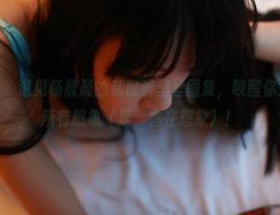 ROSI写真 – 遇见杨晨晨的私房裤里丝图集，唤醒你对“丝”的所有想象（是，重在想象）！
