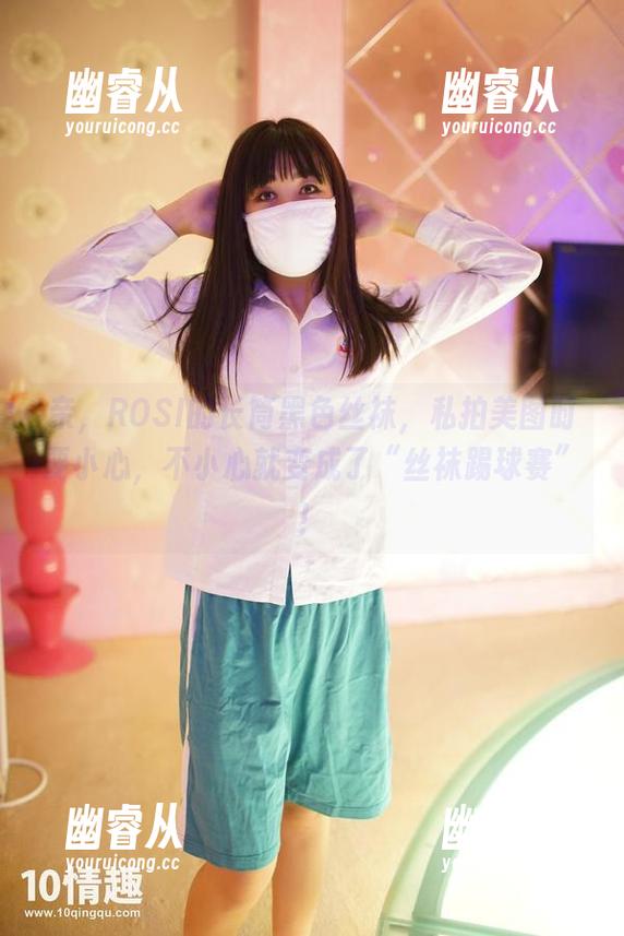 亲，ROSI的长筒黑色丝袜，私拍美图时要小心，不小心就变成了“丝袜踢球赛”！