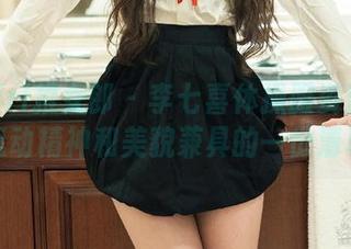 TuiGirl推女郎 – 李七喜体操服资源到位！运动精神和美貌兼具的一份清单。