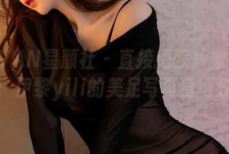 XINGYAN星颜社 – 直接把照片放在屏幕前：伊黎yili的美足写真值得分享