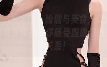 Xiuren秀人网 – 瑜伽与美食：Carol周妍希的私房作品让你感受腹肌与炸鸡的微妙关系！