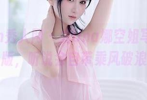 Xiuren秀人网 – 尤Una娜空姐写真，限量免费版，听说会自带乘风破浪特效！