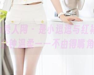 Xiuren秀人网 – 是小逗逗与红裙，有图包里的分钟温柔——不由得嘴角上扬。