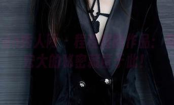 Xiuren秀人网 – 程程程的作品：有多少宏大的秘密藏匿于此！
