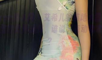 Xiuren秀人网 – 艾希儿的草地大冒险：原图里的野外派对，谁说只有动物才能玩？