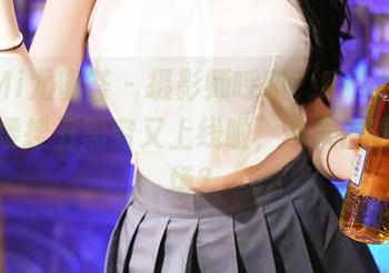 YouMi尤蜜荟 – 摄影师呼叫，哦，奶瓶土肥圆矮挫丑黑穷又上线啦，今天的厨娘控场？