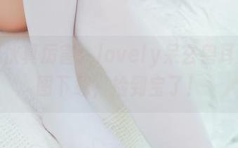这小家伙真厉害：lovely呆玄兽耳女仆美图下载，捡到宝了！