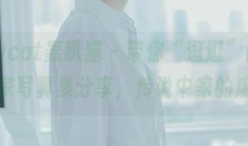 partycat轰趴猫 – 带你“逛逛”陈雅漫的居家写真集分享，传说中家的魔力？