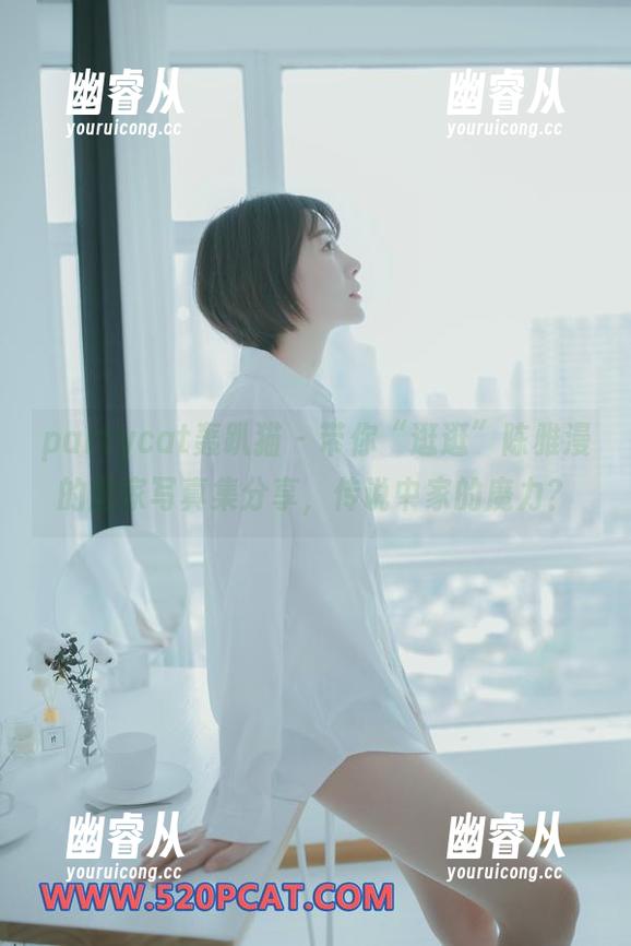 partycat轰趴猫 - 带你“逛逛”陈雅漫的居家写真集分享，传说中家的魔力？