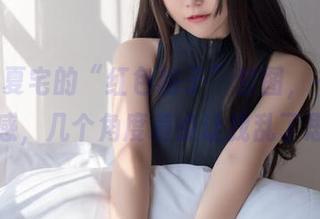 yoko夏宅的“红色格子”套图，一点小小性感，几个角度差点让我乱了思绪。