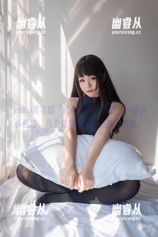 yoko夏宅的“红色格子”套图，一点小小性感，几个角度差点让我乱了思绪。