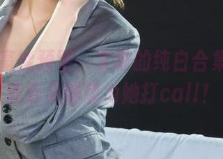 丽柜 – 高能预警：文静的纯白合集，白到连云朵都想为她打call！