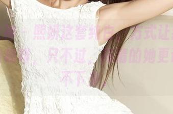 克拉女神 – 熙妍这套纯白，方式让我想到了米白咖啡，只不过，高清的她更让我停不下来。