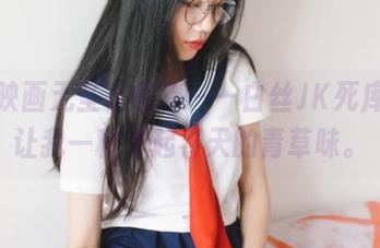 兔玩映画无圣光图集——白丝JK死库水，让我一秒想起春天的青草味。