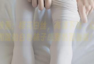 兔玩映画：樱花白丝，高清下载，让你为和谐的白色袜子感到热泪盈眶！