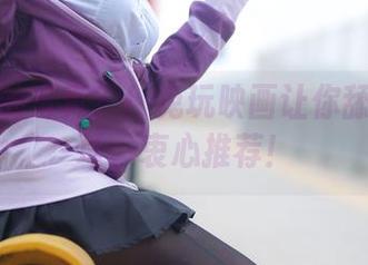 不收钱的写真？！兔玩映画让你舔屏的粉耳，衷心推荐！