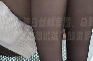 兔玩映画的纯洁白丝绒套图，总是能让人想到“我也想试试”的资源。