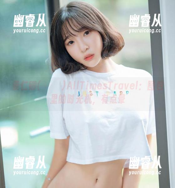 姜仁卿(강인경)AllTimesTravel：图包里的时光机，有点晕