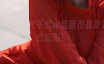透明护士？小仓千代w最新作品集让你得意忘形！