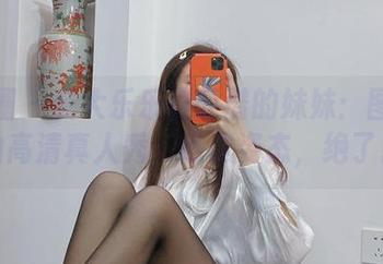 微密圈 – 杨大乐乐很靠谱的妹妹：图库里的高清真人秀，瞧这姿态，绝了。
