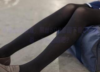 森萝财团 – 小夜的内心戏，黑丝50D套图下载不容错过，仿佛在说…你也想嗨吧？