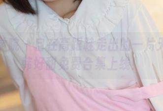 模范学院 – 自在高跟鞋走出的一片天——韩好甜免费合集上线！