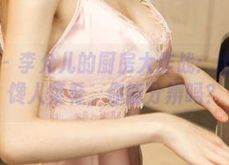 爱尤物 – 李允儿的厨房大作战：图片里的馋人菜肴，你能分辨吗？