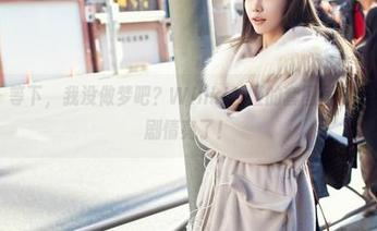 爱蜜社 – 等下，我没做梦吧？Winki丝姬的套图居然是免费的，剧情亮了！