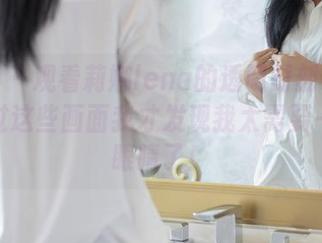 爱蜜社 – 观看莉娜lena的透明时刻合集——透过这些画面我才发现我太需要一双好眼睛了！