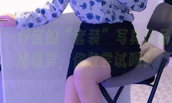 秀人网 – 伊诺的“套装”写真作品集：风格诡异，你敢尝试吗？