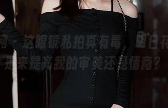 秀人网 – 这眼镜私拍真有毒，明日花桃桃是来提高我的审美还是情商？