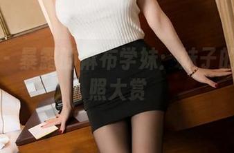 秀人网 – 暴露的麻布学妹：妹子的精选图照大赏