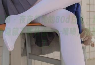 稚乖画册 – 夜夜和她的80d白丝，精选图包似乎隐藏了些什么……啧啧，脑洞开始了。