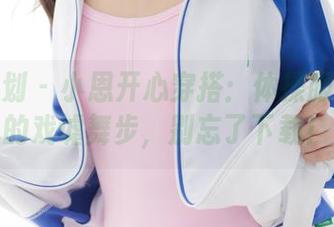 紧急企划 – 小恩开心穿搭：体操服与图库的戏谑舞步，别忘了下载！