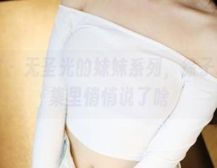 美媛馆 – 无圣光的妹妹系列，徐子琦在合集里悄悄说了啥