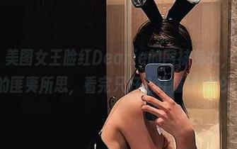 微密圈 – 美图女王脸红Dearie的网袜兔女，纯属眼球的匪夷所思，看完只好心甘情愿沉沦。