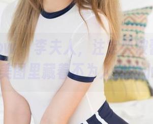花漾show – 李夫人，注定要被蕾丝包围，高清美图里藏着不为人知的小惊喜。
