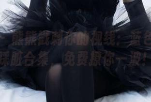 袜啵啵 – 熊熊戳刺你的视线：蓝色短棉袜踩脏合集，免费撩你一波！