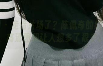 微密圈 – 走错片场了？陈佩奇的红色兔子，高清图册让人想多了很多。
