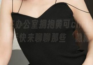 青豆客 – 在办公室拥抱黄可christine，图包下载后快来聊聊那些‘隐藏’时刻
