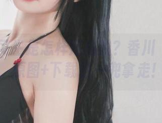 护理实习生是怎样炼成的？香川澪给你看，原图+下载包一兜拿走！