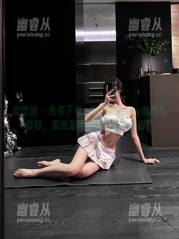 微密圈 - 免费下载：黎允熙baby的跨年福利，果然是发放福利的节奏呀！